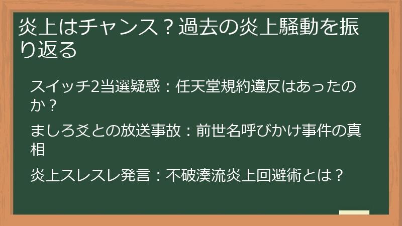 炎上はチャンス？過去の炎上騒動を振り返る